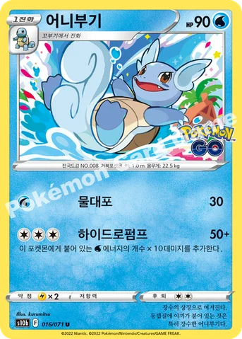 어니부기 — 소드&실드 강화 확장팩 「Pokémon GO」 016/071 U