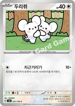 두리쥐 — 스칼렛&바이올렛 확장팩 「초전브레이커」 091/106 C