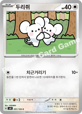 두리쥐 — 스칼렛&바이올렛 확장팩 「초전브레이커」 091/106 C