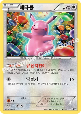 메타몽 — XY 프로모 카드 050 등급 표기 없음