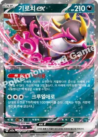 기로치 ex — MEGA 하이클래스팩 「MEGA 드림 ex」 114/193 RR