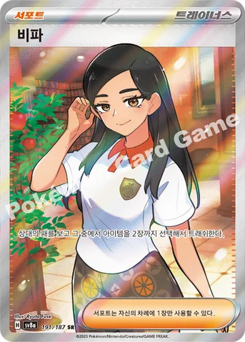 비파 — 스칼렛&바이올렛 하이클래스팩 「테라스탈 페스타 ex」 191/187 SR
