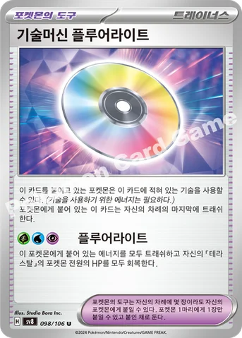 기술머신 플루어라이트 — 스칼렛&바이올렛 확장팩 「초전브레이커」 098/106 U