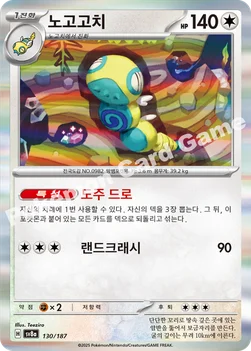 한국판 — 노고고치 — 스칼렛&바이올렛 하이클래스팩 「테라스탈 페스타 ex」 130/187 —