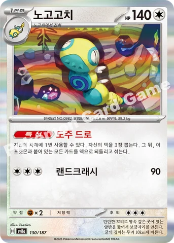노고고치 — 스칼렛&바이올렛 하이클래스팩 「테라스탈 페스타 ex」 130/187 등급 표기 없음