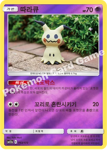 따라큐 — 썬&문 하이클래스팩 「TAG TEAM GX 태그올스타즈」 063/173 등급 표기 없음