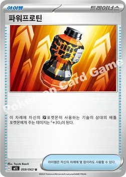 한국판 — 파워프로틴 — MEGA 확장팩 「메가브레이브」 059/063 U