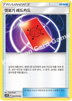 한국판 — 엿보기 레드카드 — 썬&문 확장팩 제4탄 「각성의 용사」 046/050 U