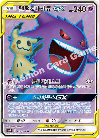 팬텀&따라큐 GX — 썬&문 확장팩 「태그볼트」 102/095 SR