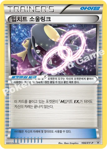 입치트 소울링크 — XY 프로모 카드 100 등급 표기 없음