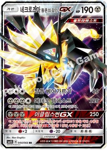 네크로즈마 황혼의 갈기 GX — 썬&문 확장팩 제5탄 「울트라썬」 044/066 RR