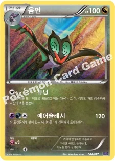 음번 — XY BREAK 30장 덱 「음번 BREAK」 004/017 —