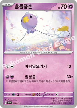 한국판 — 흔들풍손 — 스칼렛&바이올렛 ex 스타트 덱 052/139 —