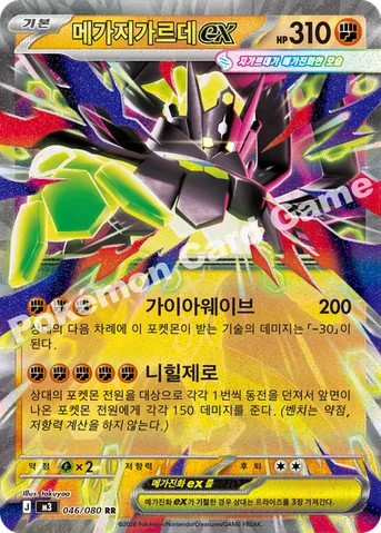 메가지가르데 ex — MEGA 확장팩 「니힐제로」 046/080 RR
