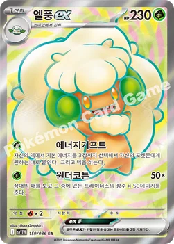 엘풍 ex — 스칼렛&바이올렛 확장팩 「화이트플레어」 159/086 SR