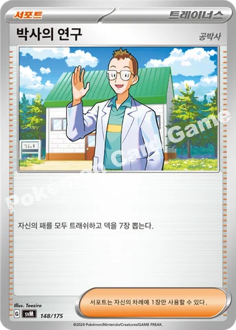 박사의 연구 — 스칼렛&바이올렛 랜덤 스타트 덱 Generations 148/175 등급 표기 없음
