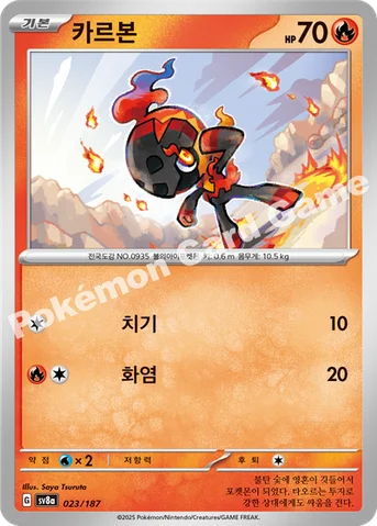 카르본 — 스칼렛&바이올렛 하이클래스팩 「테라스탈 페스타 ex」 023/187 등급 표기 없음
