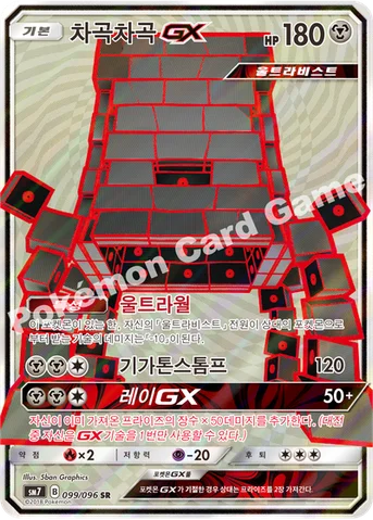 차곡차곡 GX — 썬&문 확장팩 제7탄 「창공의 카리스마」 099/096 SR