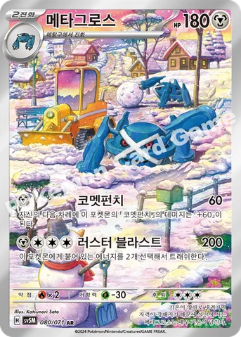 메타그로스 — 스칼렛&바이올렛 확장팩 「사이버저지」 080/071 AR