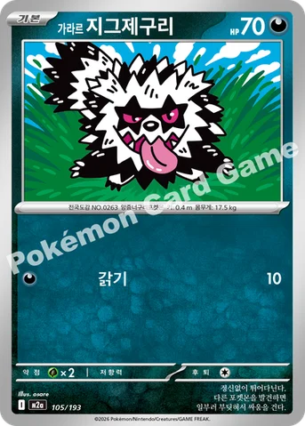 가라르 지그제구리 — MEGA 하이클래스팩 「MEGA 드림 ex」 105/193 등급 표기 없음