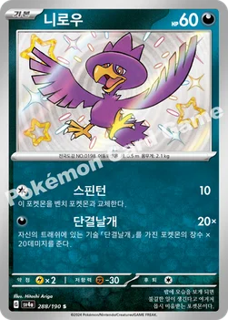 한국판 — 니로우 — 스칼렛&바이올렛 하이클래스팩 「샤이니트레저 ex」 288/190 S