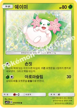 한국판 — 쉐이미 — 썬&문 확장팩 제5탄 「울트라썬」 014/066 R