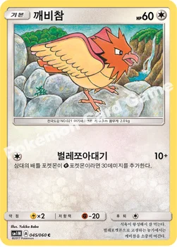 깨비참 — 썬&문 확장팩 제1탄 「문 컬렉션」 045/060 C