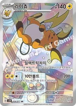 한국판 — 라이츄 — 스칼렛&바이올렛 확장팩 「클레이버스트」 074/071 AR