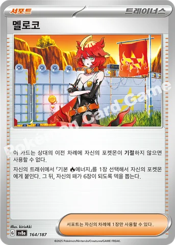 멜로코 — 스칼렛&바이올렛 하이클래스팩 「테라스탈 페스타 ex」 164/187 등급 표기 없음