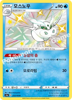 한국판 — 모스노우 — 소드&실드 하이클래스팩 「샤이니스타 V」 233/190 S