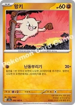 한국판 — 망키 — 스칼렛&바이올렛 강화 확장팩 「포켓몬 카드 151」 056/165 C