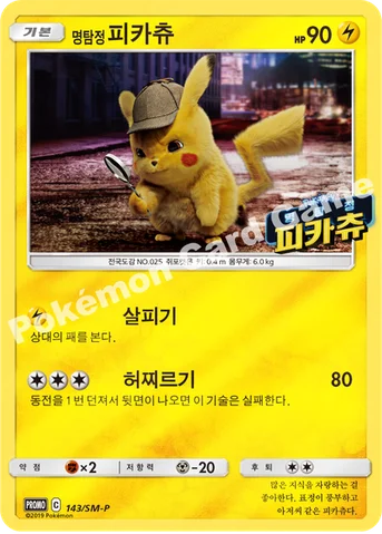 명탐정 피카츄 — 썬&문 프로모 카드 143 등급 표기 없음