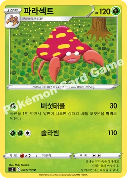 한국판 — 파라섹트 — 소드&실드 확장팩 「무한존」 002/100 C