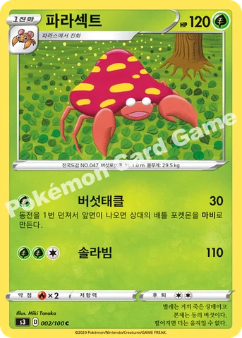 파라섹트 — 소드&실드 확장팩 「무한존」 002/100 C