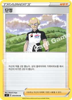 한국판 — 단정 — 소드&실드 확장팩 「반역크래시」 090/096 U