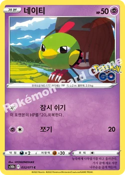 네이티 — 소드&실드 강화 확장팩 「Pokémon GO」 032/071 C