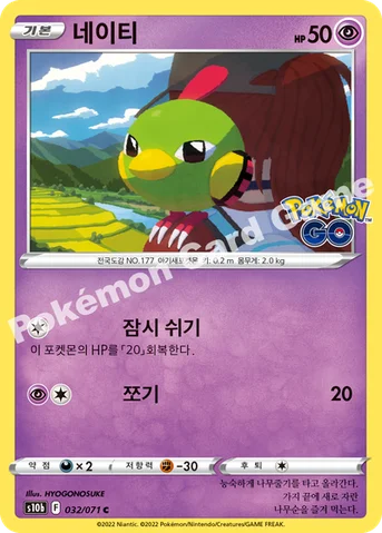 네이티 — 소드&실드 강화 확장팩 「Pokémon GO」 032/071 C