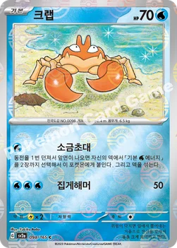 크랩 — 스칼렛&바이올렛 강화 확장팩 「포켓몬 카드 151」 098 · m C
