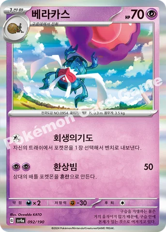 베라카스 — 스칼렛&바이올렛 하이클래스팩 「샤이니트레저 ex」 092/190 등급 표기 없음