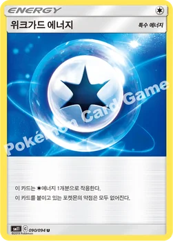 위크가드 에너지 — 썬&문 확장팩 제11탄 「미라클트윈」 090/094 U