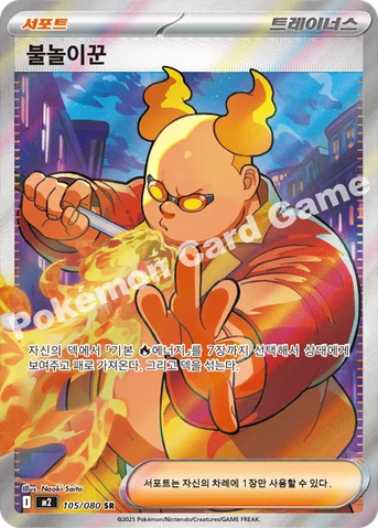 불놀이꾼 — MEGA 확장팩 「인페르노X」 105/080 SR