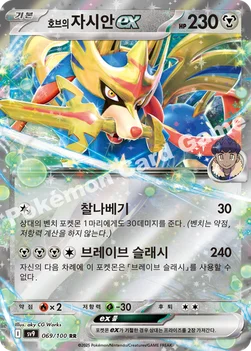 한국판 — 호브의 자시안 ex — 스칼렛&바이올렛 확장팩 「배틀파트너즈」 069/100 RR