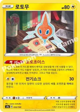로토무 — 소드&실드 하이클래스팩 「샤이니스타 V」 052/190 등급 표기 없음