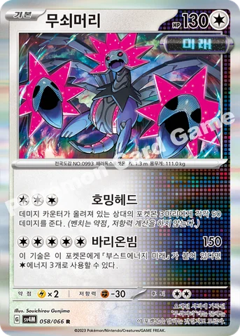 무쇠머리 — 스칼렛&바이올렛 확장팩 「미래의 일섬」 058/066 R