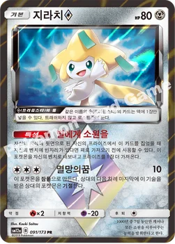 한국판 — 지라치(프리즘스타) — 썬&문 하이클래스팩 「TAG TEAM GX 태그올스타즈」 091/173 PR