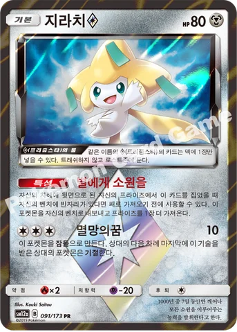 지라치(프리즘스타) — 썬&문 하이클래스팩 「TAG TEAM GX 태그올스타즈」 091/173 PR