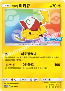 한국판 — 지우의 피카츄 — 썬&문 프로모 카드 041 —