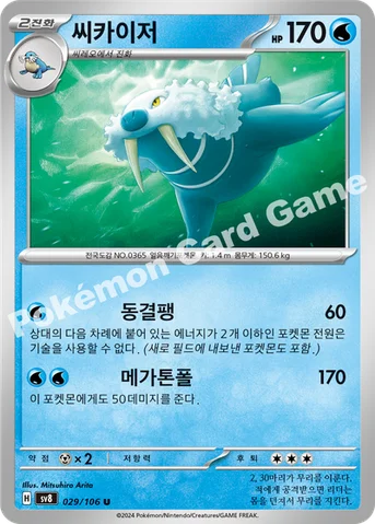 씨카이저 — 스칼렛&바이올렛 확장팩 「초전브레이커」 029/106 U