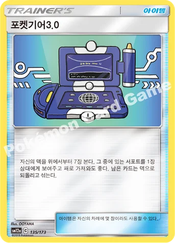 포켓기어3.0 — 썬&문 하이클래스팩 「TAG TEAM GX 태그올스타즈」 135/173 등급 표기 없음