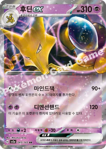 후딘 ex — 스칼렛&바이올렛 강화 확장팩 「포켓몬 카드 151」 065/165 RR